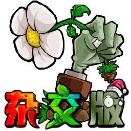植物僵尸杂交版3.7版本