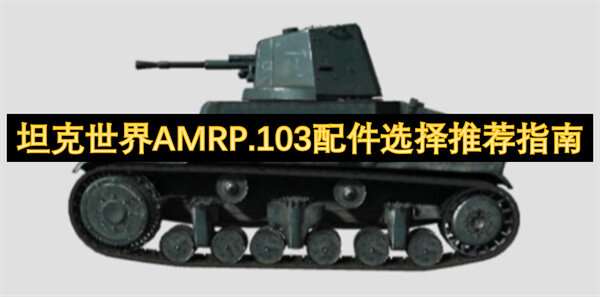 坦克世界AMRP.103配件选择推荐指南