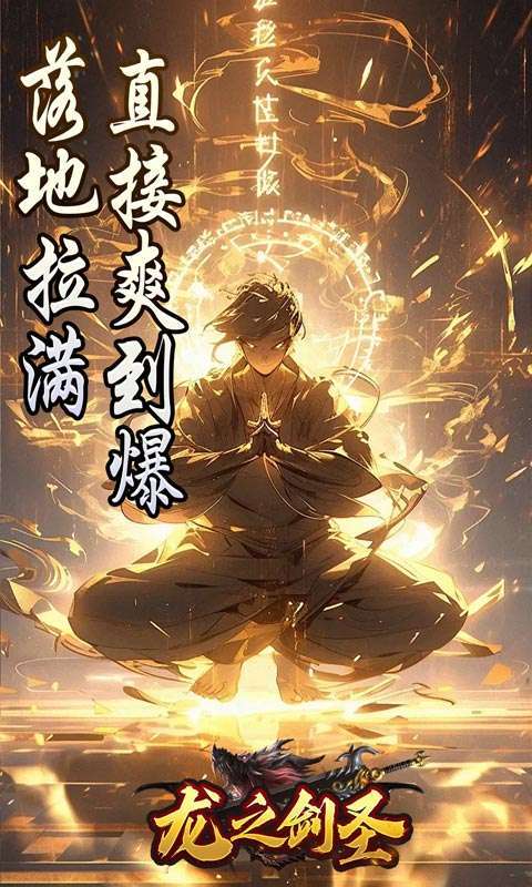 龙之剑圣(邪喵剑仙超变)3