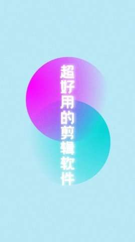 水印天才视频剪辑官方版2