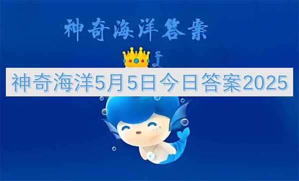 神奇海洋5月5日今日答案2025