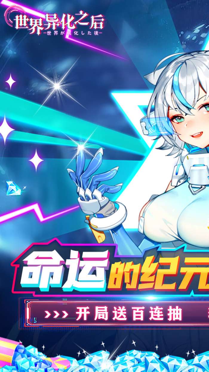 世界异化之后手游1
