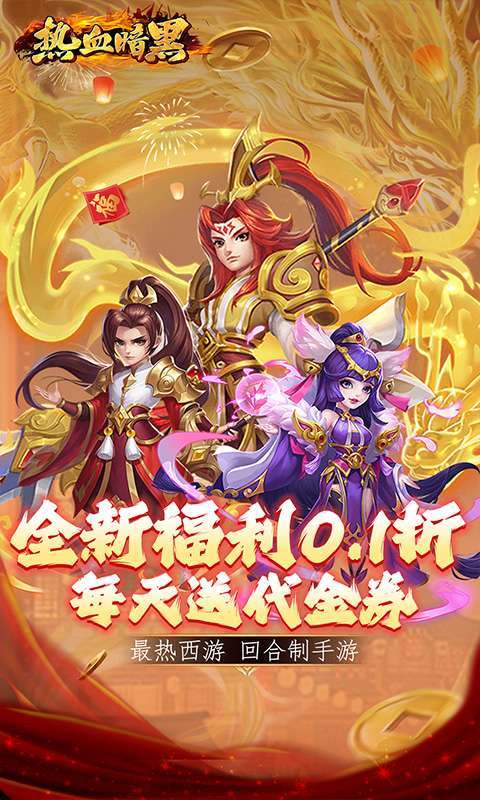 热血暗黑(0.1折免费版)1