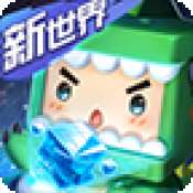 迷你世界1.0火山版