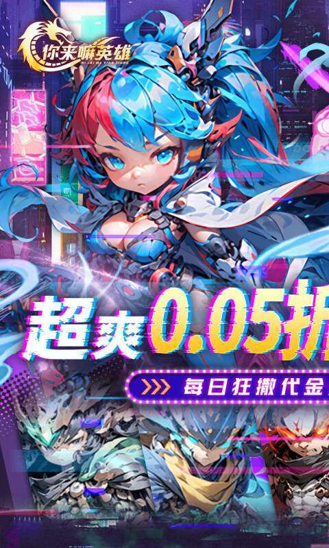 你来嘛英雄(0.05折赛博免费版)1