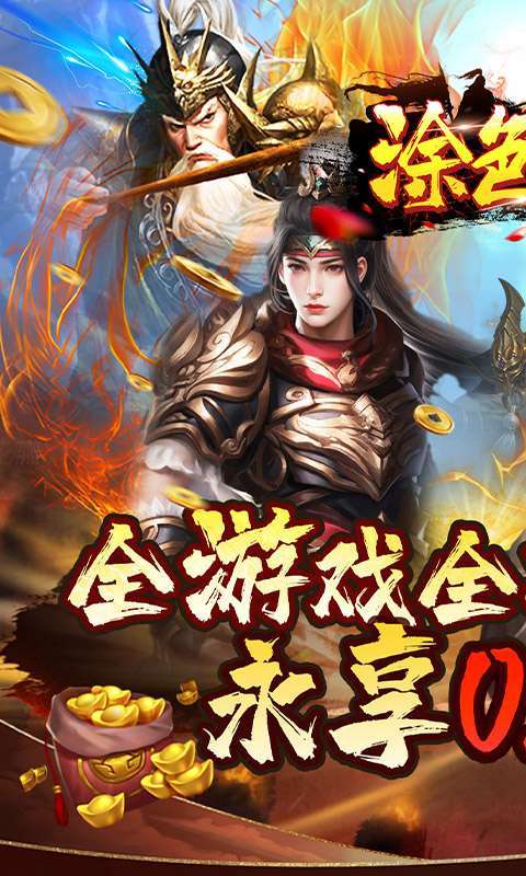 涂色空间(0.05折三国送海量红将)1