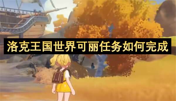 洛克王国世界可丽任务如何完成