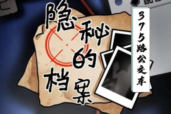 隐秘的档案375路公交车攻略