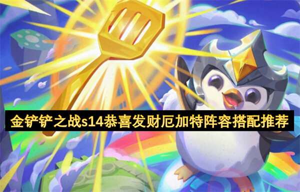 金铲铲之战s14恭喜发财厄加特阵容搭配推荐
