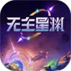 无主星渊官网版