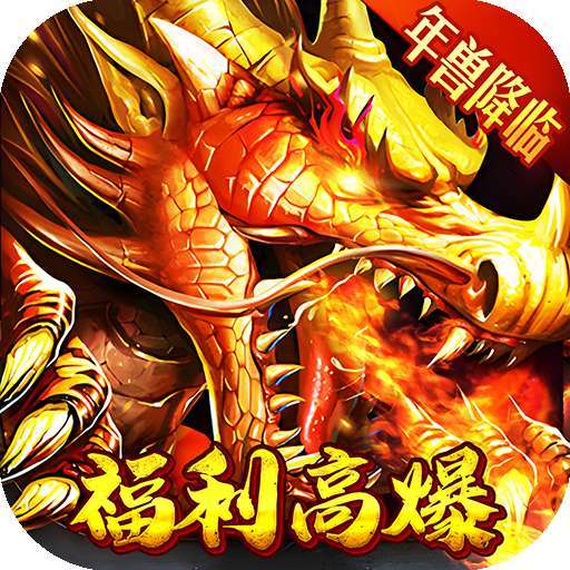问逍遥（年兽降临福利高爆）