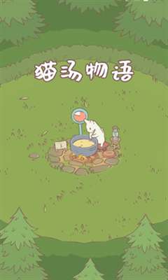 猫和汤正版2