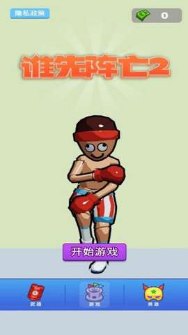 谁先阵亡2免广告获得奖励4