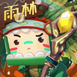 迷你世界0.52.2雨林版