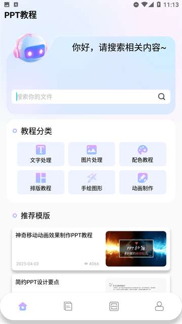 PPT制作设计APP手机版3