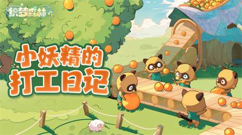 织梦森林官方版2