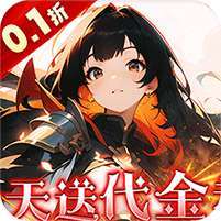 明日战姬(双倍代金免费0.1版)