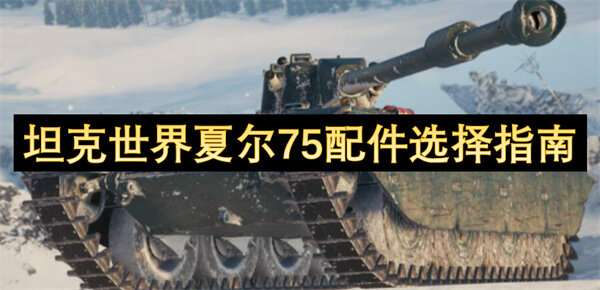 坦克世界夏尔75配件选择指南