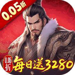 三国大英雄(0.05折内置每日送3280)