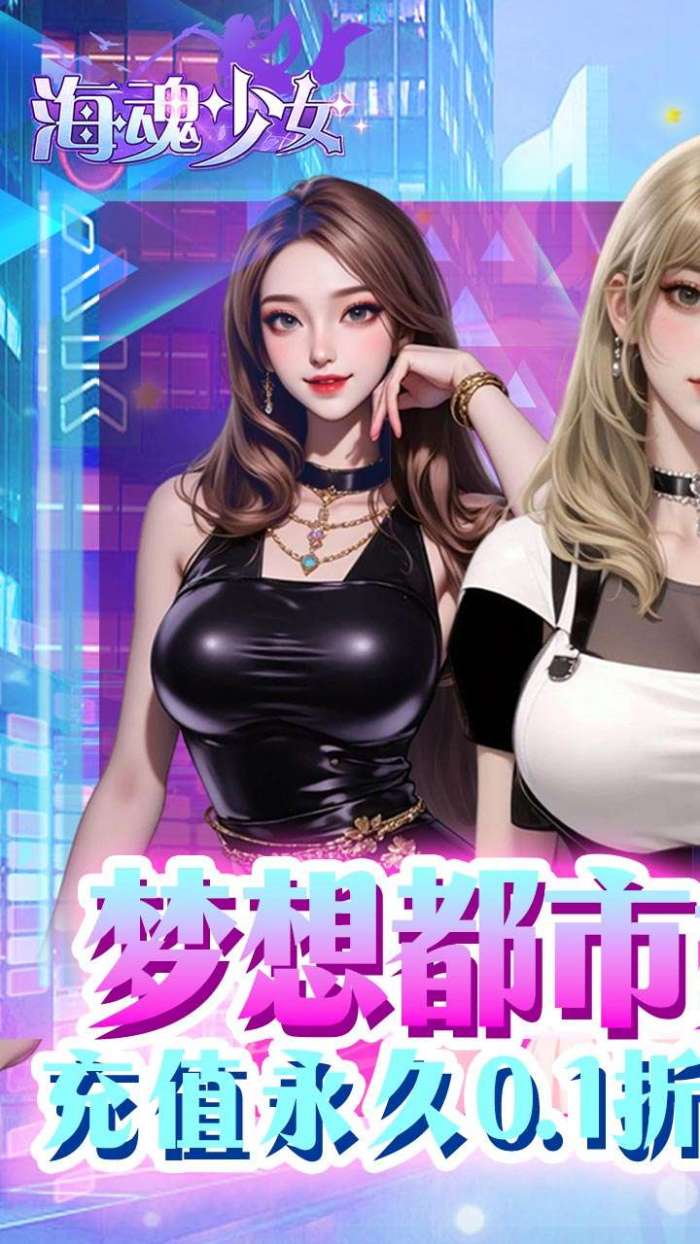 海魂少女（0.1折代金赞助版）1