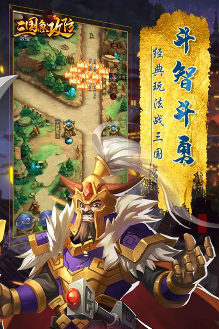三国急攻防手游2