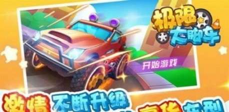 极限大脚车1
