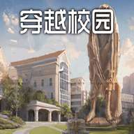 穿越校园手机版