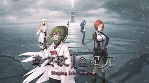 鸢之歌2星纪元手机版2