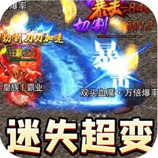 暗黑领主（迷失爆充超变）