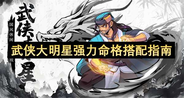 武侠大明星强力命格搭配指南