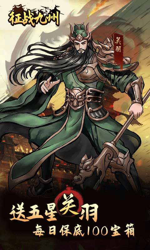 征战九州(0.05折送传说武将)2