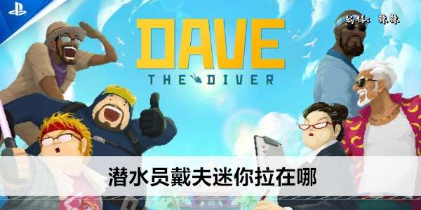 《潜水员戴夫》迷你拉在哪