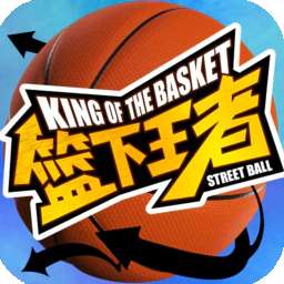 篮下王者官网版