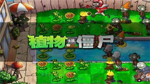 植物大战僵尸(经典版)2