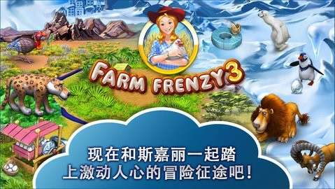 疯狂农场3马达加斯加2