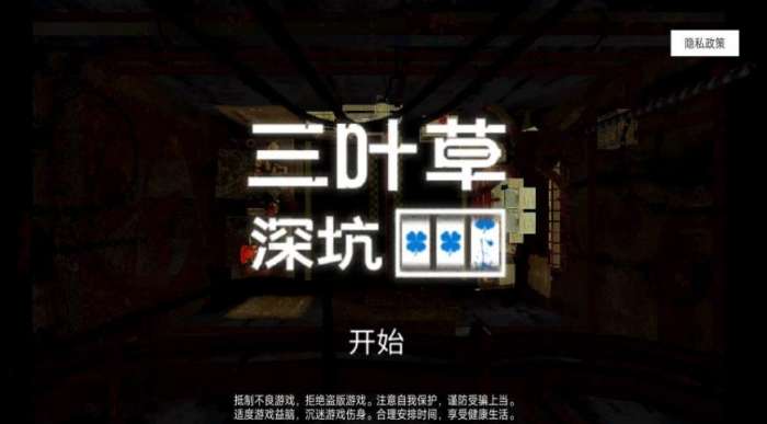 三叶草深坑1