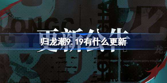 《归龙潮》9.19更新内容介绍