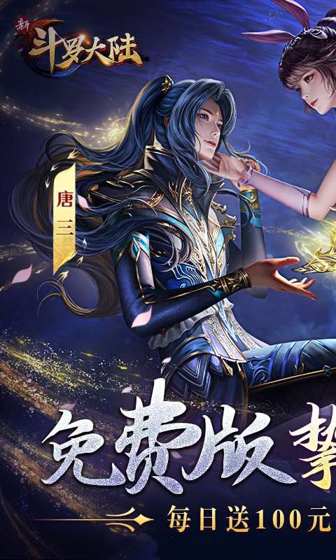 新斗罗大陆(GM免费版)1