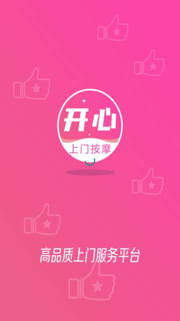 开心上门按摩app官方正版4