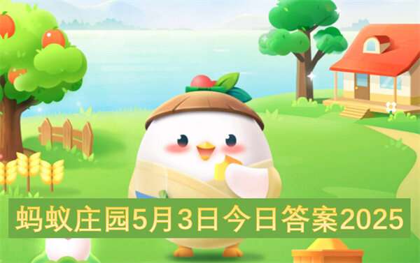 蚂蚁庄园5月3日今日答案2025