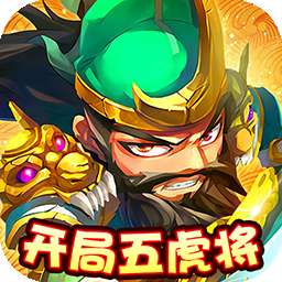 超神之刃开局五虎将