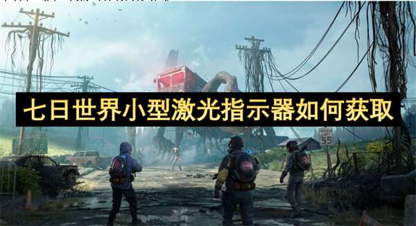 七日世界小型激光指示器如何获取