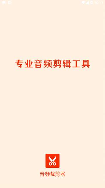 音频裁剪器免费软件3