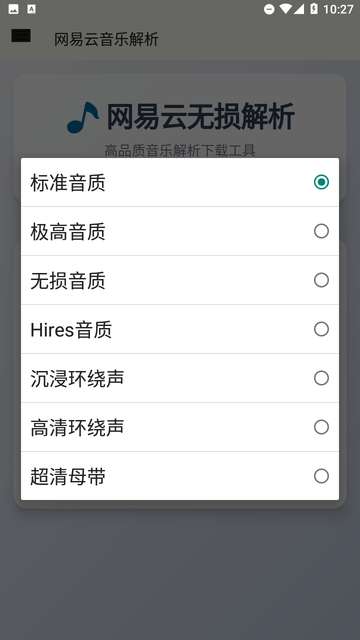 网易云解析app官方版1