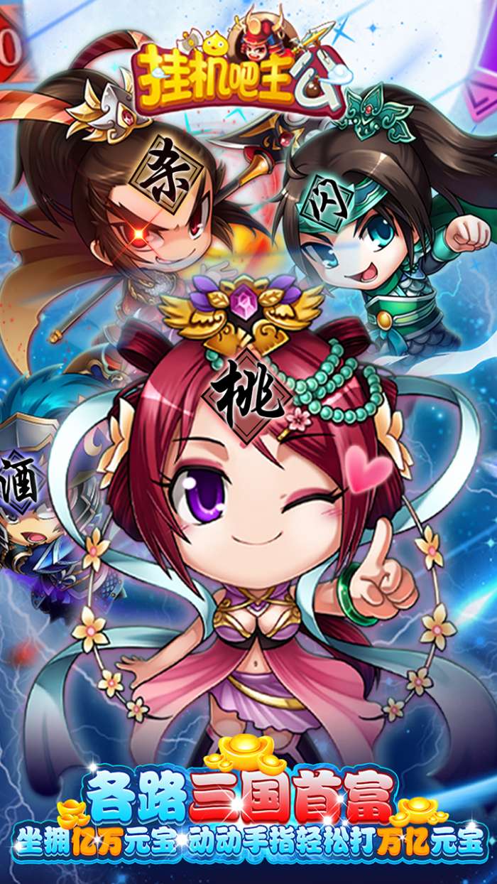 挂机吧主公BTGM免费打金版4