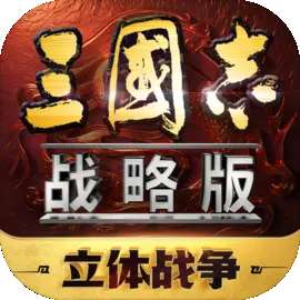 三国志战略版灵犀官方版