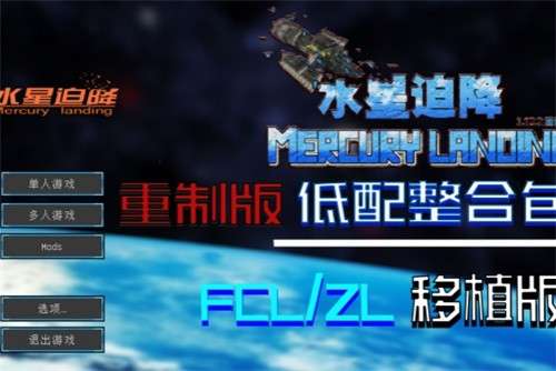 我的世界水星迫降重制版1