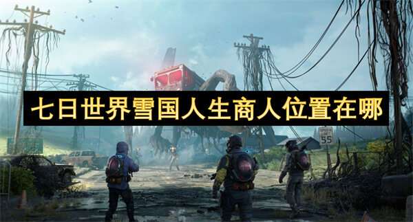七日世界雪国人生商人位置在哪