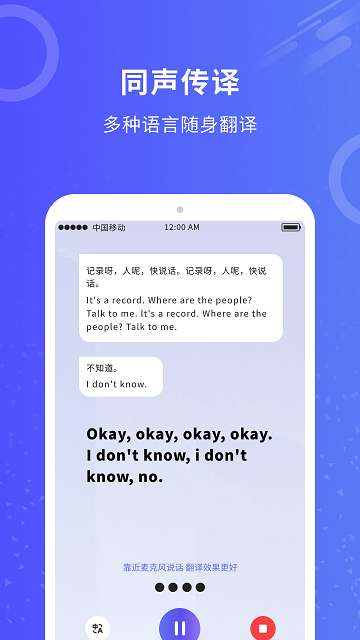 同声传译官APP3