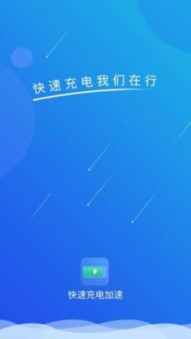 快速充电加速管家app最新版1